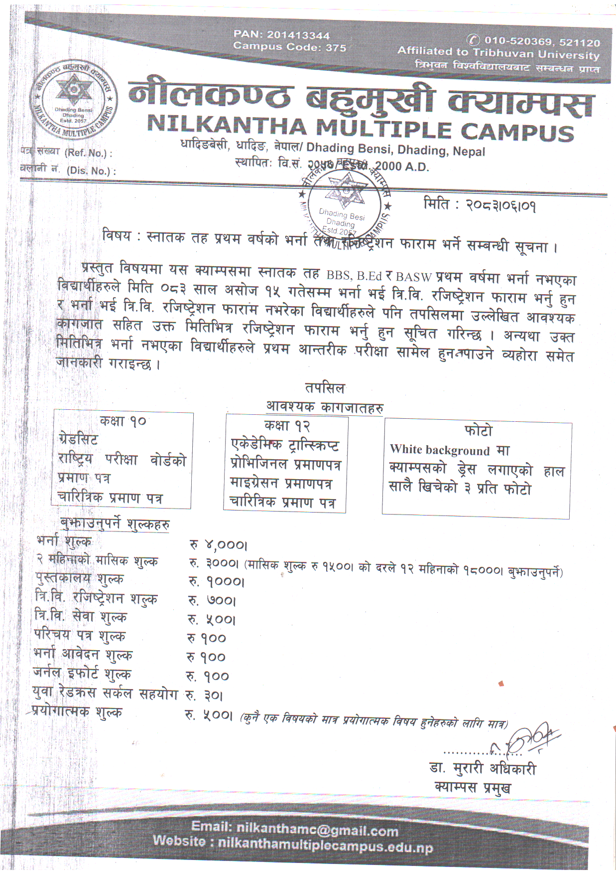 प्रथम वर्षकाे भर्ना तथा रजिष्ट्रेशन फाराम भर्ने सूचना